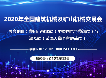 鄭州建新歡迎您來參加全國建筑機械及礦山機械交易會